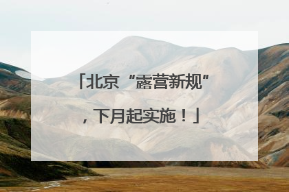 北京“露营新规”，下月起实施！