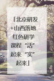北京研发+山西落地 红色研学课程“活”起来“实”起来