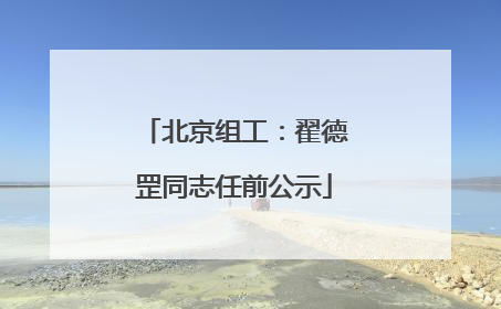 北京组工：翟德罡同志任前公示