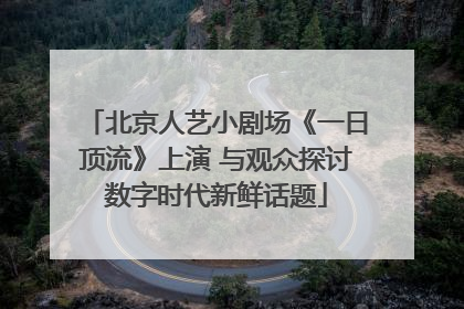 北京人艺小剧场《一日顶流》上演 与观众探讨数字时代新鲜话题