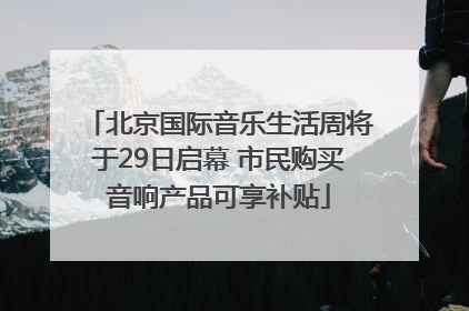 北京国际音乐生活周将于29日启幕 市民购买音响产品可享补贴