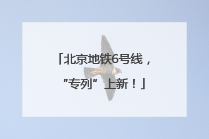 北京地铁6号线，“专列”上新！