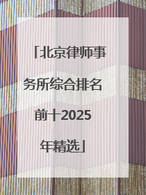 北京律师事务所综合排名前十2025年精选