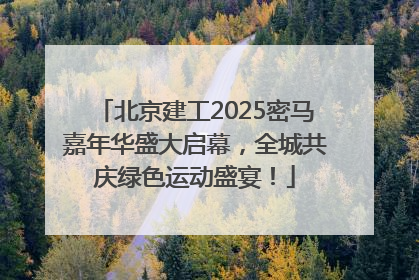北京建工2025密马嘉年华盛大启幕，全城共庆绿色运动盛宴！