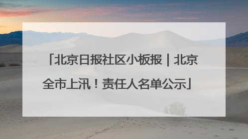 北京日报社区小板报｜北京全市上汛！责任人名单公示