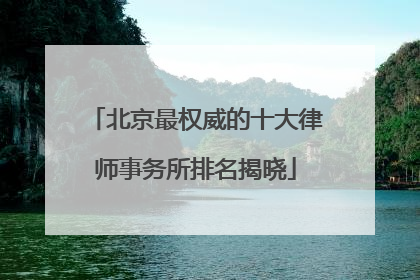 北京最权威的十大律师事务所排名揭晓
