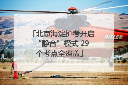 北京海淀护考开启“静音”模式 29个考点全覆盖