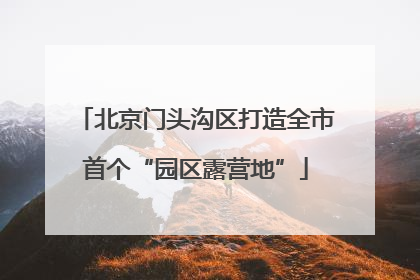 北京门头沟区打造全市首个“园区露营地”