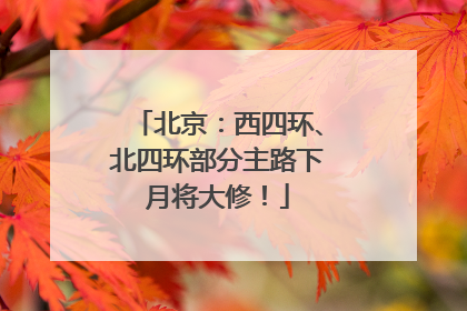 北京：西四环、北四环部分主路下月将大修！
