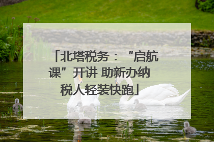 北塔税务：“启航课”开讲 助新办纳税人轻装快跑