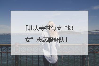 北大寺村有支“织女”志愿服务队