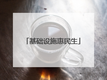 基础设施惠民生
