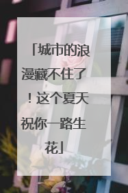 城市的浪漫藏不住了！这个夏天祝你一路生花
