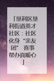 垦利区垦利街道英才社区：社区化身“亲友团” 喜事帮办真暖心