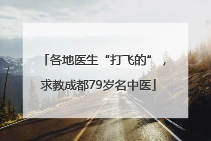 各地医生“打飞的”，求教成都79岁名中医
