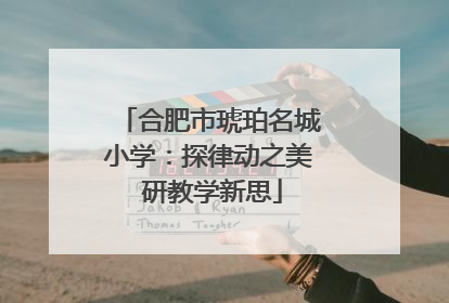 合肥市琥珀名城小学：探律动之美 研教学新思