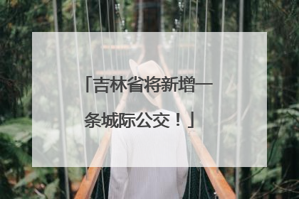 吉林省将新增一条城际公交！