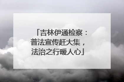 吉林伊通检察：普法宣传赶大集，法治之行暖人心