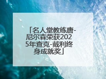 名人堂教练唐-尼尔森荣获2025年查克-戴利终身成就奖