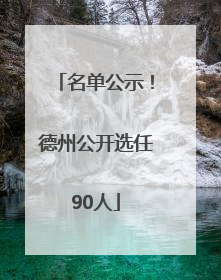 名单公示！德州公开选任90人