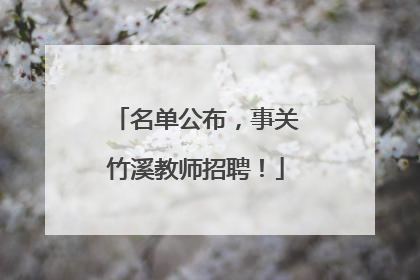 名单公布，事关竹溪教师招聘！