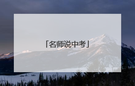 名师说中考