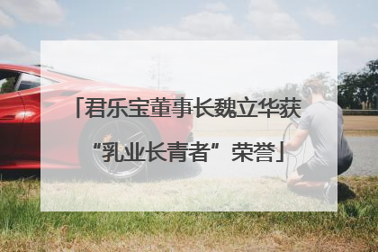 君乐宝董事长魏立华获“乳业长青者”荣誉