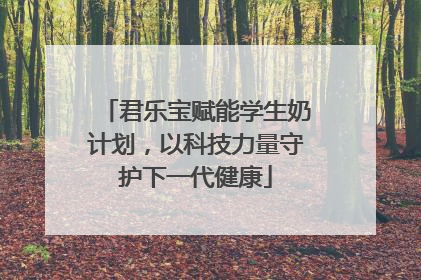 君乐宝赋能学生奶计划，以科技力量守护下一代健康