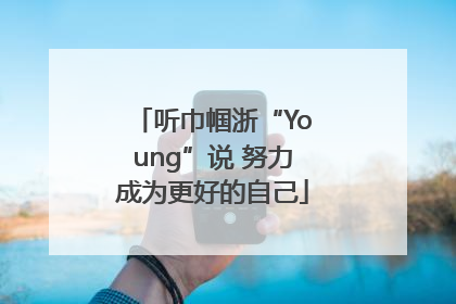 听巾帼浙“Young”说 努力成为更好的自己