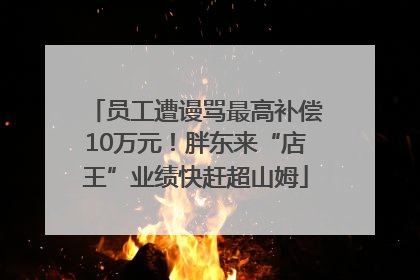 员工遭谩骂最高补偿10万元！胖东来“店王”业绩快赶超山姆