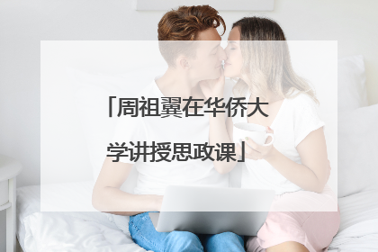 周祖翼在华侨大学讲授思政课