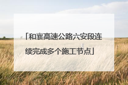 和襄高速公路六安段连续完成多个施工节点