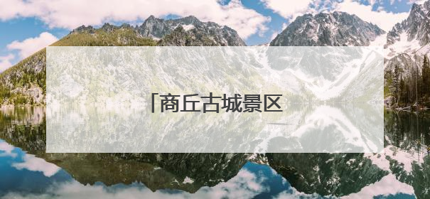 商丘古城景区调整免票政策