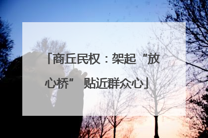 商丘民权：架起“放心桥” 贴近群众心
