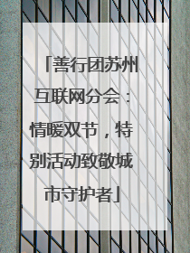 善行团苏州互联网分会：情暖双节，特别活动致敬城市守护者