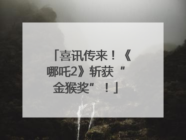 喜讯传来！《哪吒2》斩获“金猴奖”！
