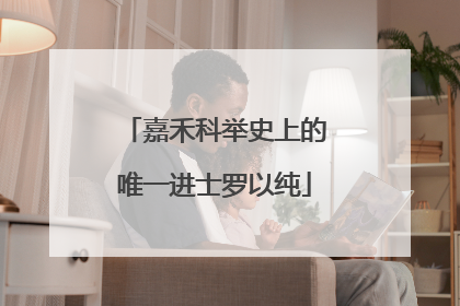 嘉禾科举史上的唯一进士罗以纯