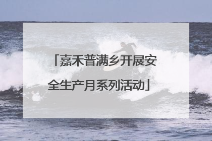 嘉禾普满乡开展安全生产月系列活动