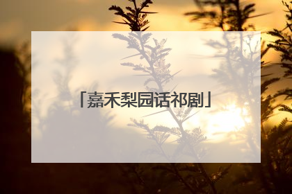 嘉禾梨园话祁剧