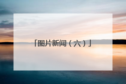 图片新闻（六）