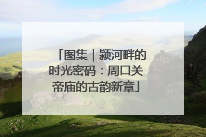 图集｜颍河畔的时光密码：周口关帝庙的古韵新章
