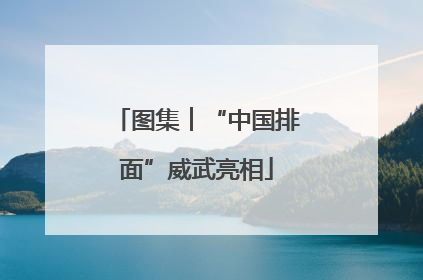 图集︱“中国排面”威武亮相