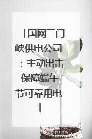 国网三门峡供电公司：主动出击 保障端午节可靠用电