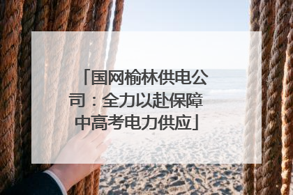 国网榆林供电公司：全力以赴保障中高考电力供应