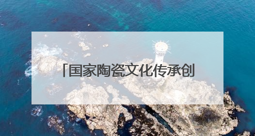 国家陶瓷文化传承创新试验区长租房建设项目迎来重大节点