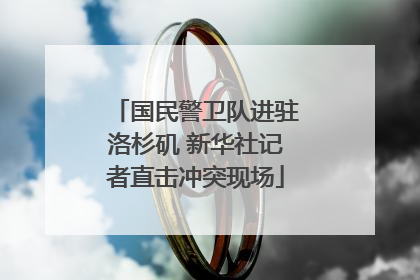 国民警卫队进驻洛杉矶 新华社记者直击冲突现场