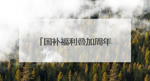 国补福利叠加周年特惠！我爱我家25周年福利大放送