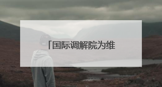 国际调解院为维护世界公平正义提供新的公共产品