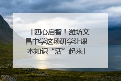 四心启智！潍坊文昌中学这场研学让课本知识“活”起来