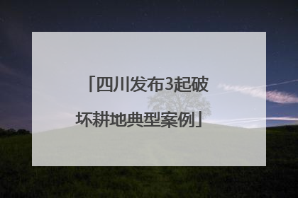 四川发布3起破坏耕地典型案例